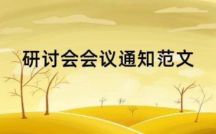 研討會會議通知范文