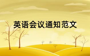 英語會議通知范文