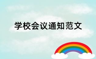 學校會議通知范文