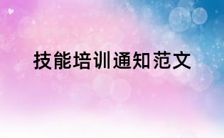 技能培訓通知范文