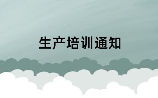 生產(chǎn)培訓(xùn)通知