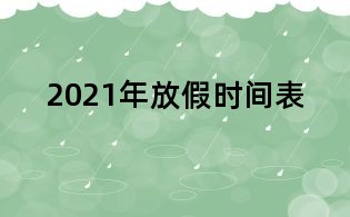 2021年放假時(shí)間表
