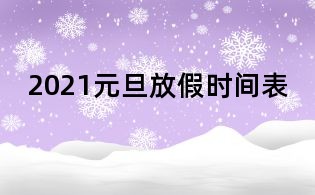2021元旦放假時間表
