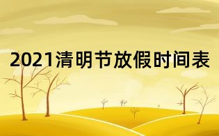 2021清明節(jié)放假時(shí)間表