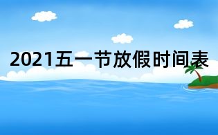 2021五一節放假時間表