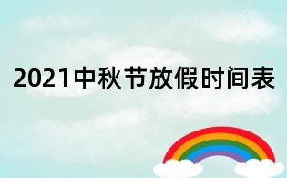 2021中秋節放假時間表
