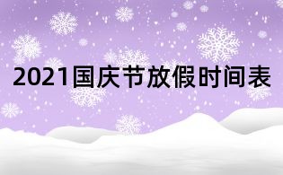 2021國(guó)慶節(jié)放假時(shí)間表