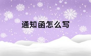 通知函怎么寫