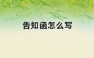 告知函怎么寫