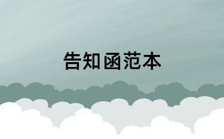 告知函范本