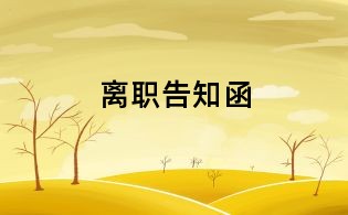 離職告知函