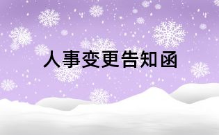 人事變更告知函