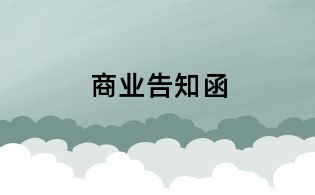 商業告知函