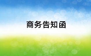 商務(wù)告知函