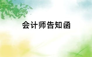 會計師告知函
