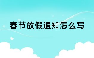春節(jié)放假通知怎么寫(xiě)