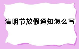 清明節放假通知怎么寫