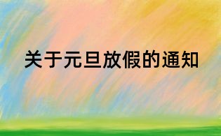 關于元旦放假的通知