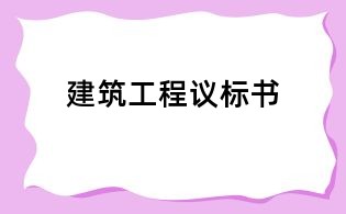 建筑工程議標(biāo)書