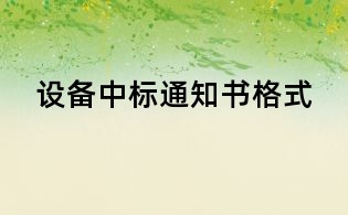 設(shè)備中標(biāo)通知書格式