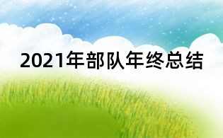 2021年部隊(duì)年終總結(jié)