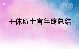 干休所士官年終總結(jié)