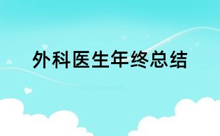 外科醫(yī)生年終總結(jié)