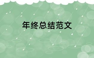 年終總結(jié)范文