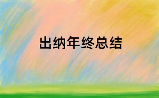 出納年終總結