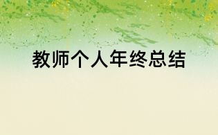 教師個人年終總結(jié)