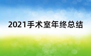 2021手術室年終總結