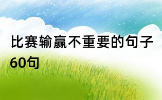 比賽輸贏不重要的句子60句