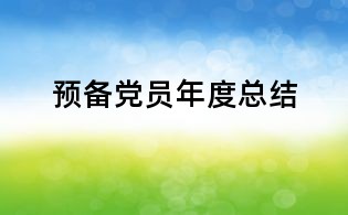預備黨員年度總結
