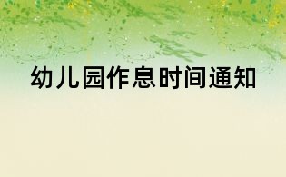 幼兒園作息時間通知