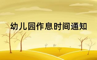 幼兒園作息時間通知