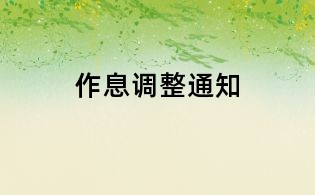 作息調(diào)整通知