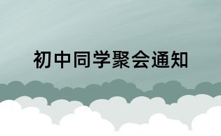 初中同學聚會通知