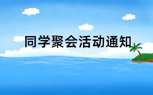 同學聚會活動通知