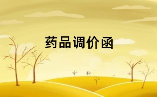 藥品調價函