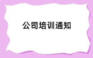 公司培訓(xùn)通知