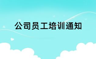 公司員工培訓通知