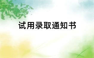 試用錄取通知書