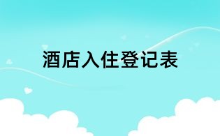 酒店入住登記表