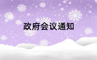 政府會議通知
