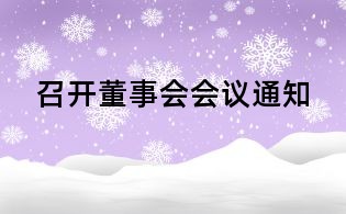 召開董事會會議通知