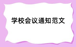 學校會議通知范文