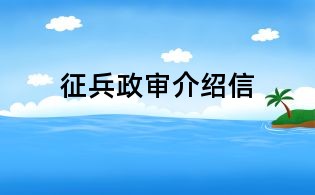 征兵政審介紹信