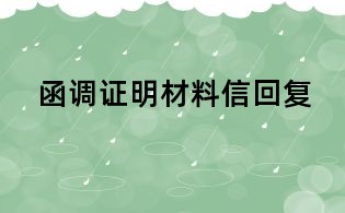 函調證明材料信回復