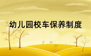 幼兒園校車保養(yǎng)制度