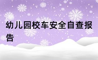 幼兒園校車安全自查報(bào)告